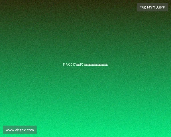 FIFA2017世界杯PC版全攻略与玩法技巧解析指南合集分享